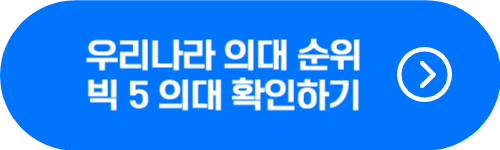 우리나라 의과 대학 국내, 세계 순위 및 빅 5의대 확인 버튼