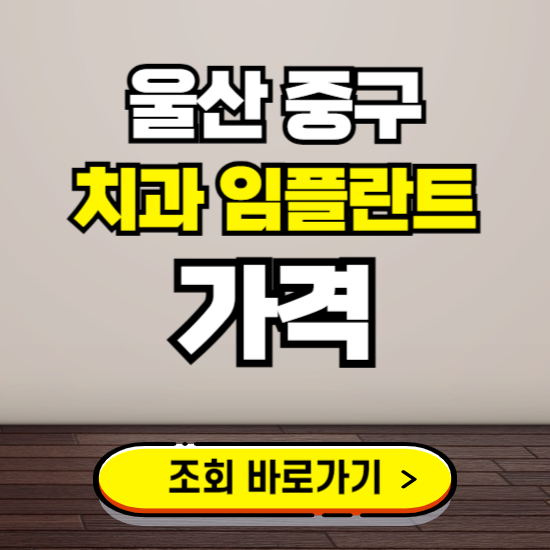 울산 중구 임플란트 가격 진료 비용 확인하는 곳 ❘ 치과 추천