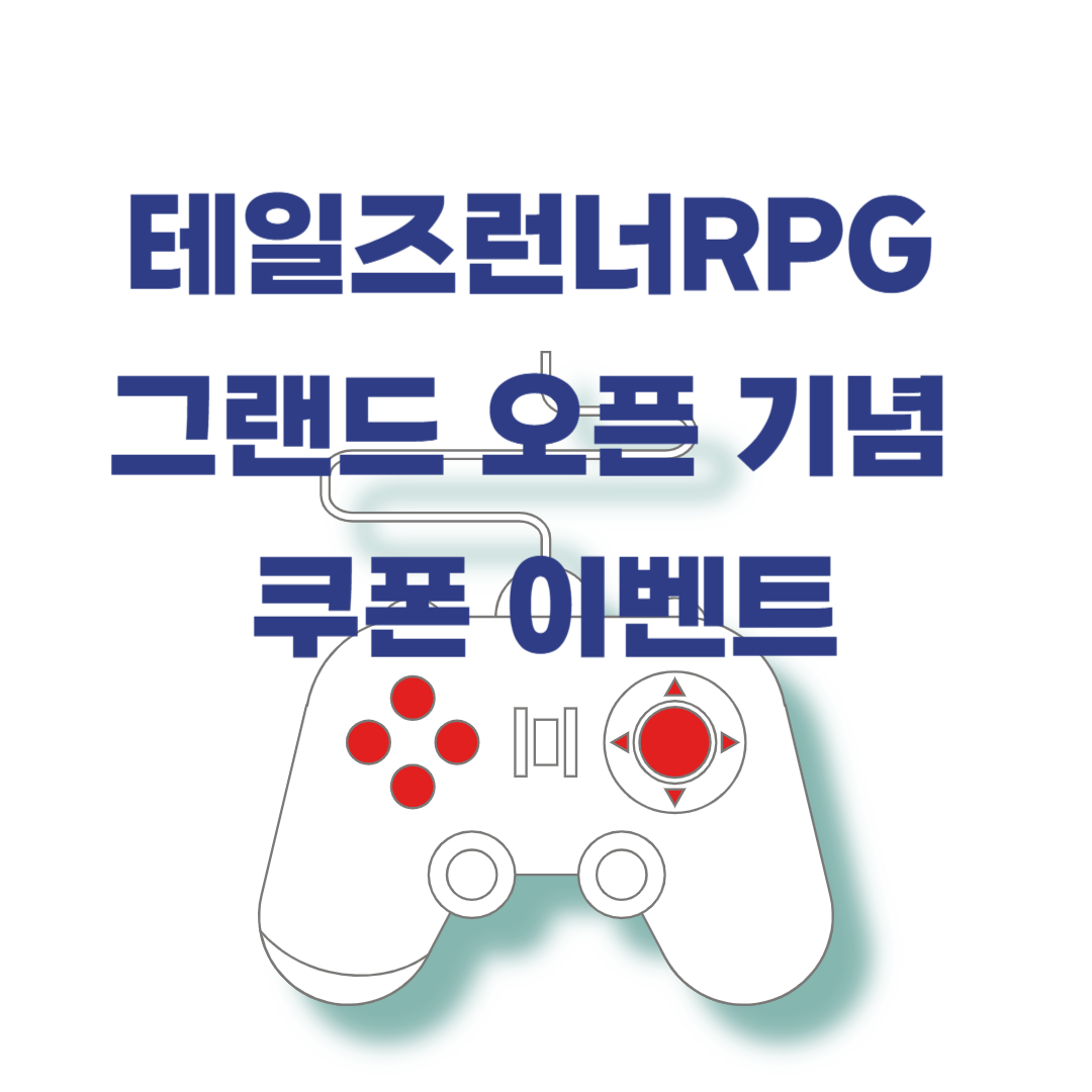 테일즈런너RPG 그랜드 오픈 기념 쿠폰 이벤트
