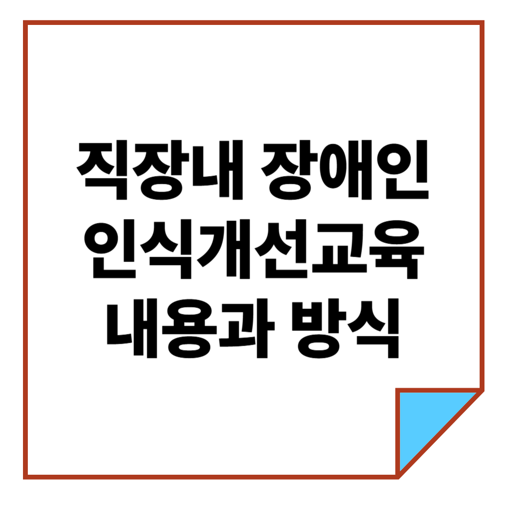 직장내 장애인인식개선교육 내용과 방식