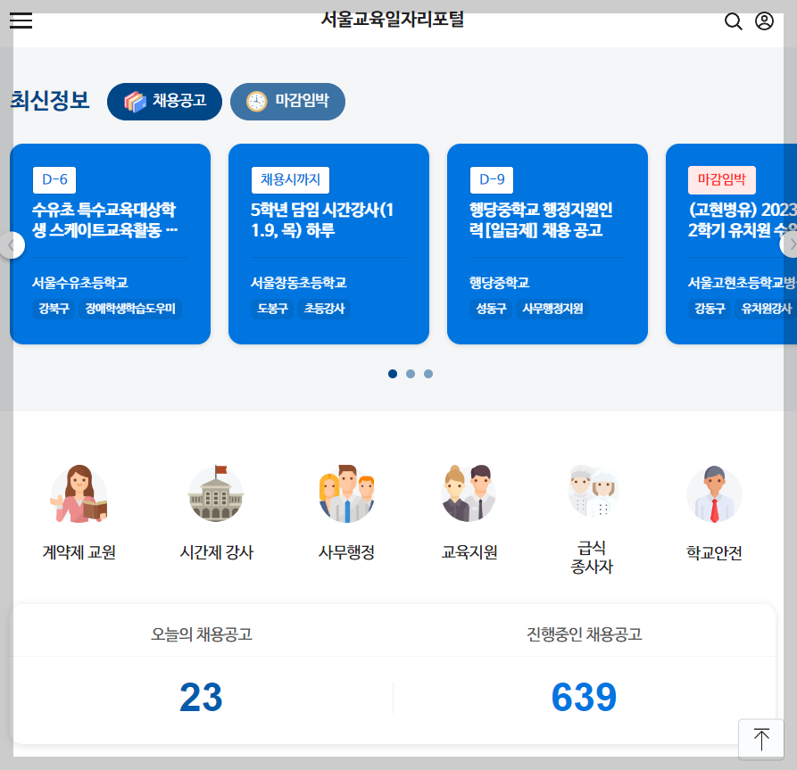 서울교육일자리포털 서울시교육청 구인구직