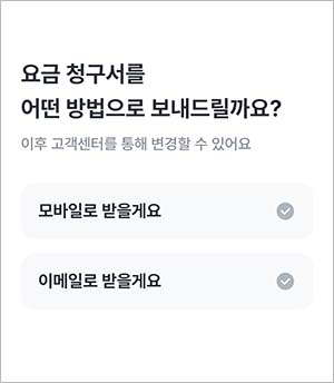 알뜰폰 청구서 받는 방법