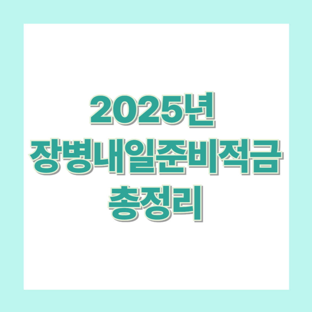 2025년 장병내일준비적금 총정리