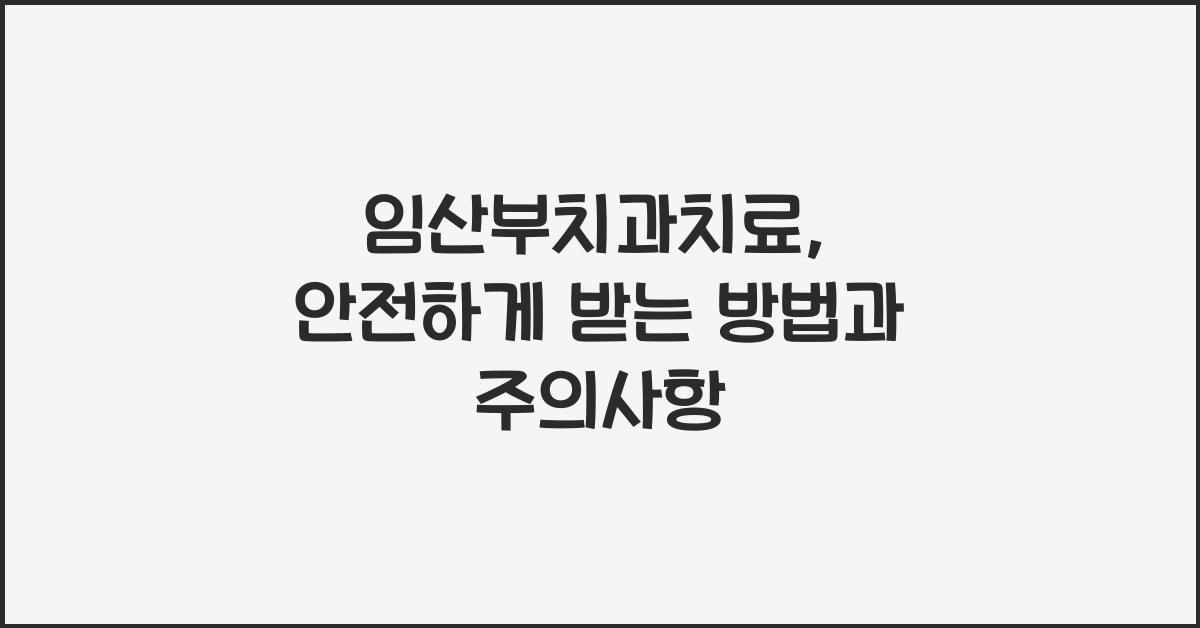 임산부치과치료