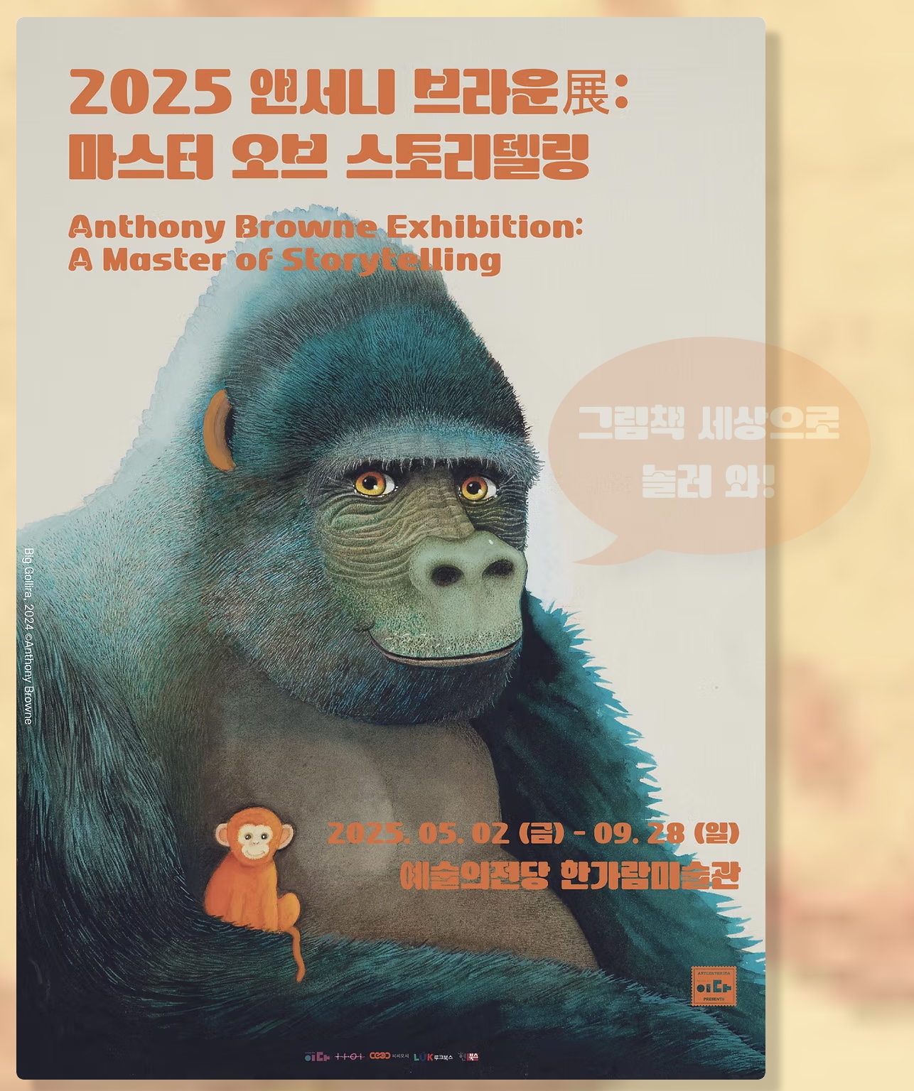 2025 앤서니 브라운 전시회