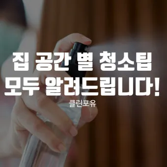 공간별 청소 순서 거실 주방 욕실 안방 30분 루틴_27