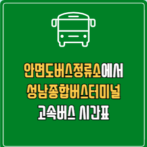 안면도버스정류소에서 성남종합버스터미널 고속버스 시간표 요금 예매