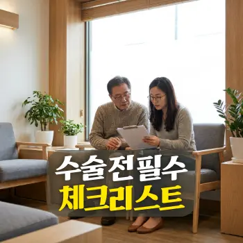 수술 전 필수 체크리스트
60대 남성(한국인)이 안과 대기실에서 보호자인 딸(한국인)과 함께 수술 동의서와 체크리스트 서류를 꼼꼼하게 읽어보고 있는 장면, 약간의 긴장감과 신뢰감이 교차하는 따뜻한 조명