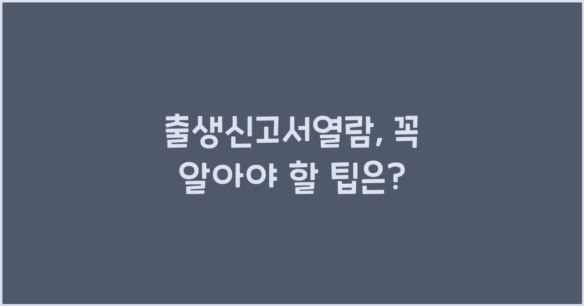 출생신고서열람