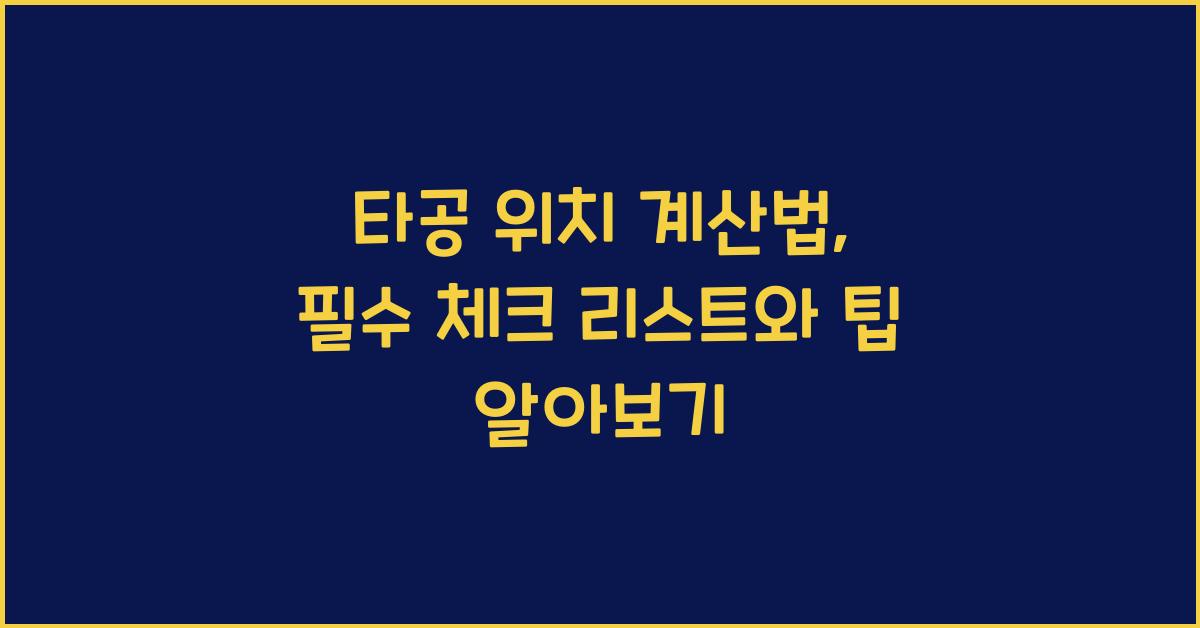 타공 위치 계산법