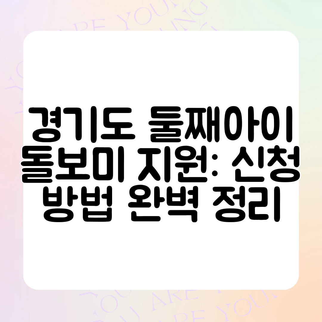경기도 둘째아이 돌보미 지원 신청 방법 완벽 정리