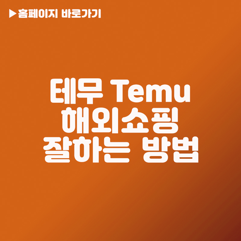테무 쇼핑
