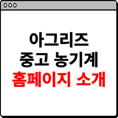 아그리즈 중고농기계 홈페이지 소개