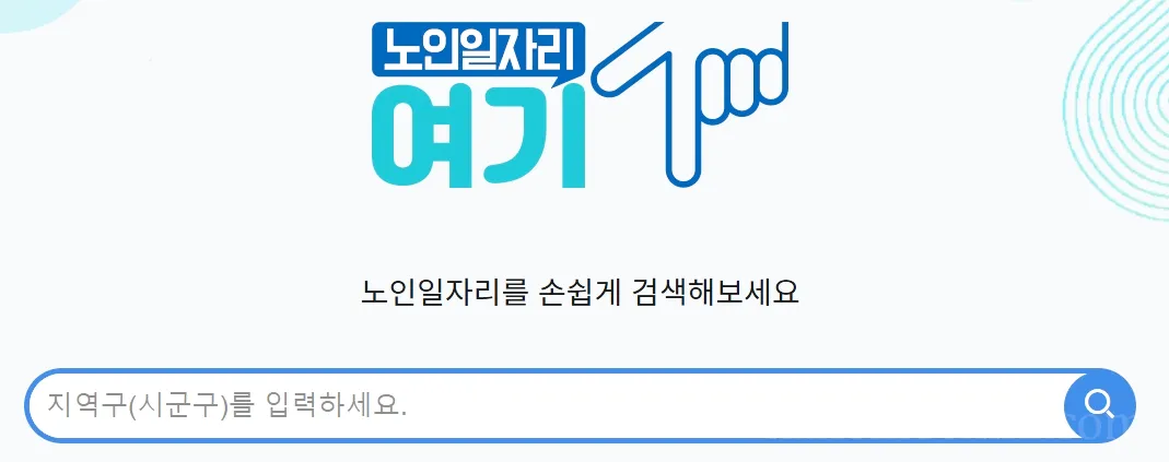 노인일자리-여기-사이트