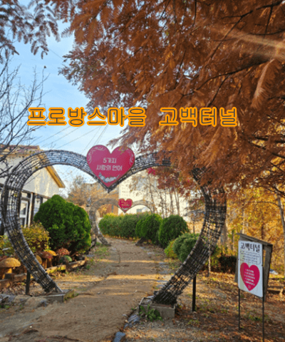 프로방스마을