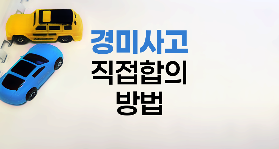 KB 자동차보험 경미사고 직접합의 방법