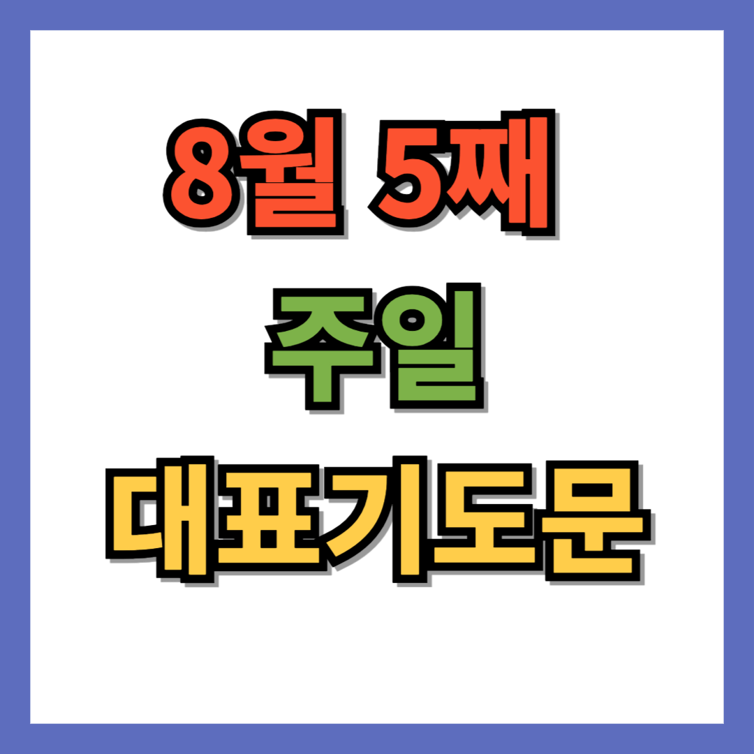 8월 마지막 주일 대표기도문