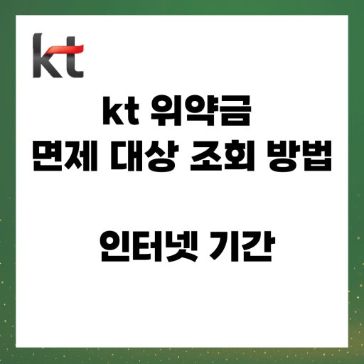 2026년 kt 환급금