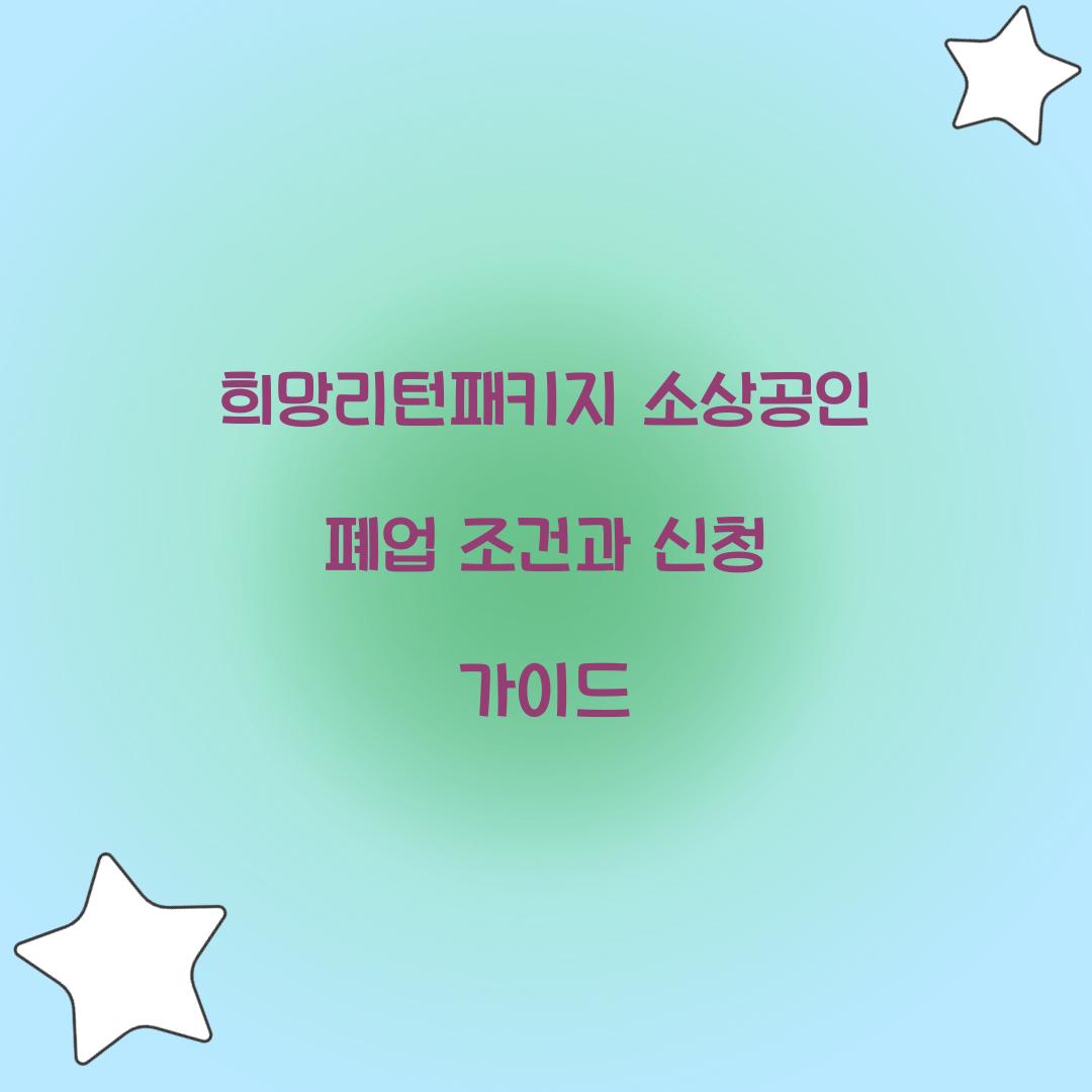 희망리턴패키지 소상공인 폐업 조건