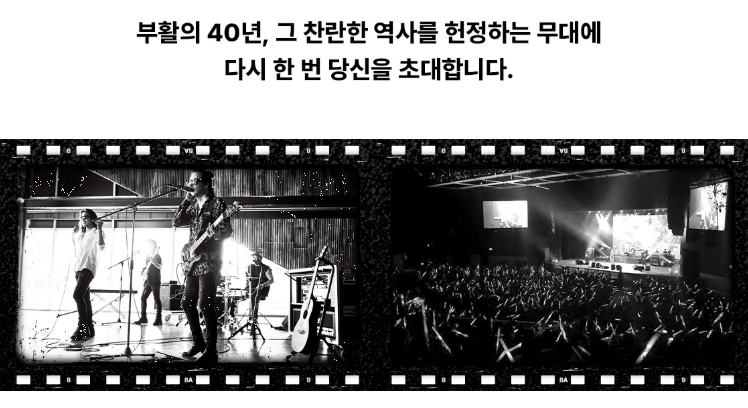 부활 40주년 콘서트 성남