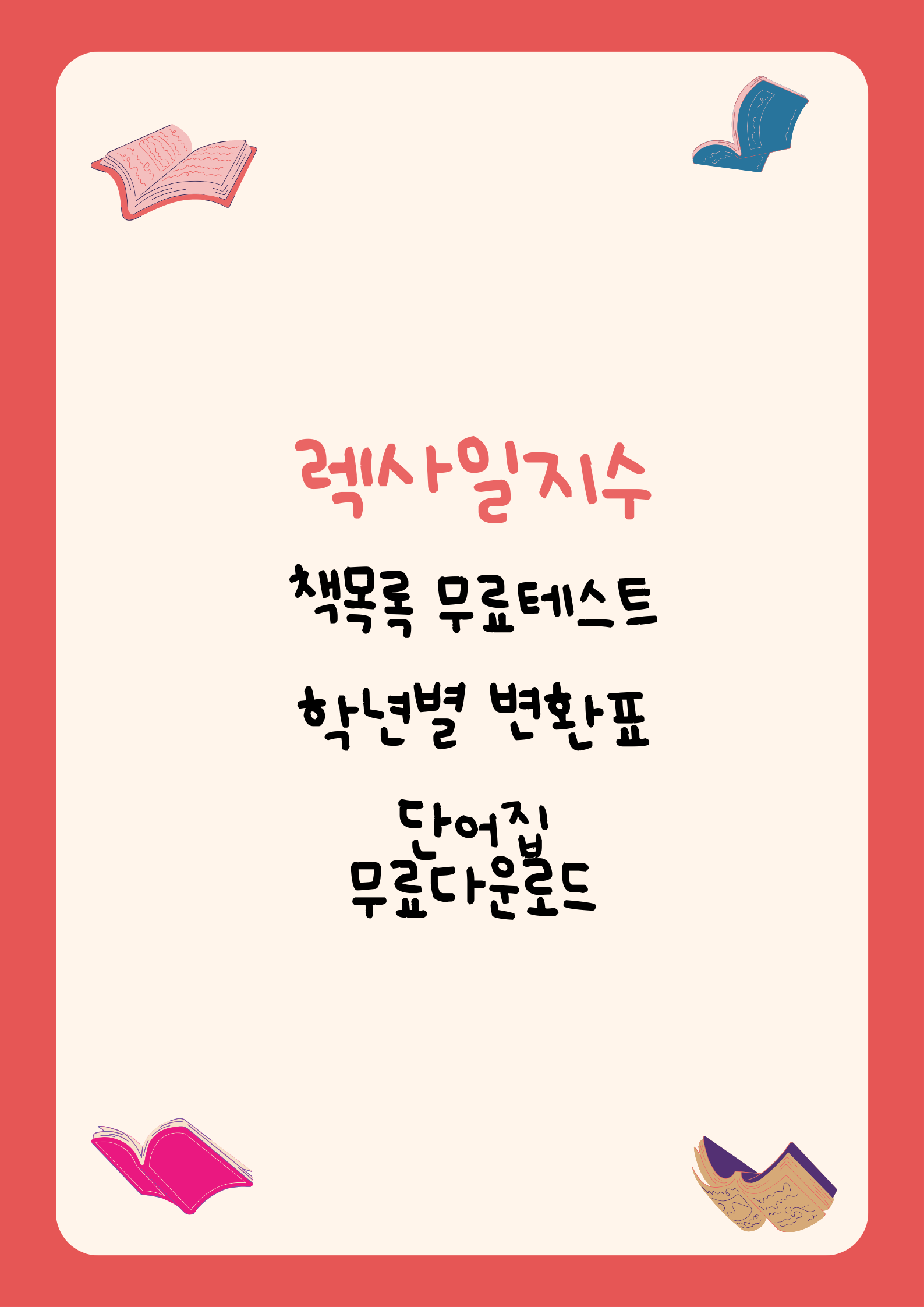 렉사일지수 책목록 무료테스트