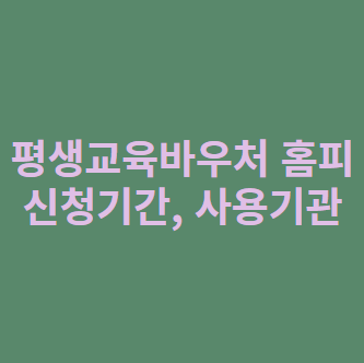 평생교육바우처 홈페이지 신청기간 사용기관