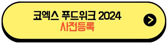 코엑스푸드위크2024_사전등록