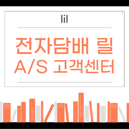 전자담배 릴 고객센터