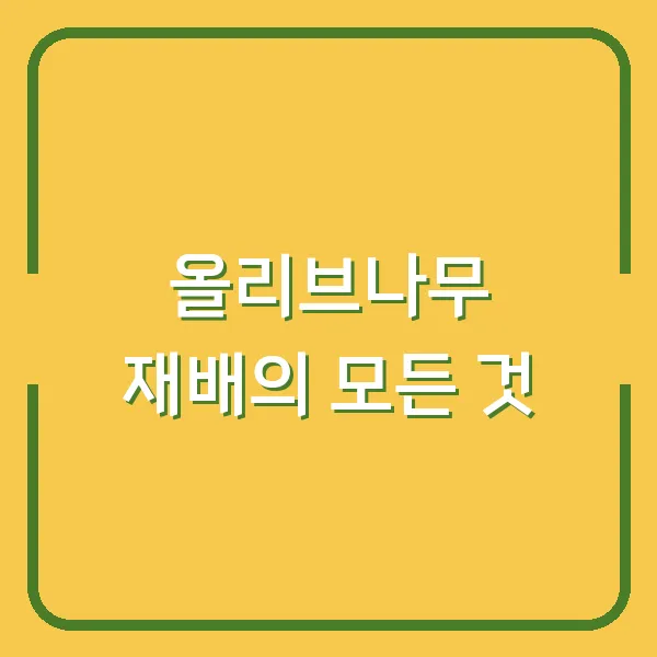 올리브나무 재배의 모든 것