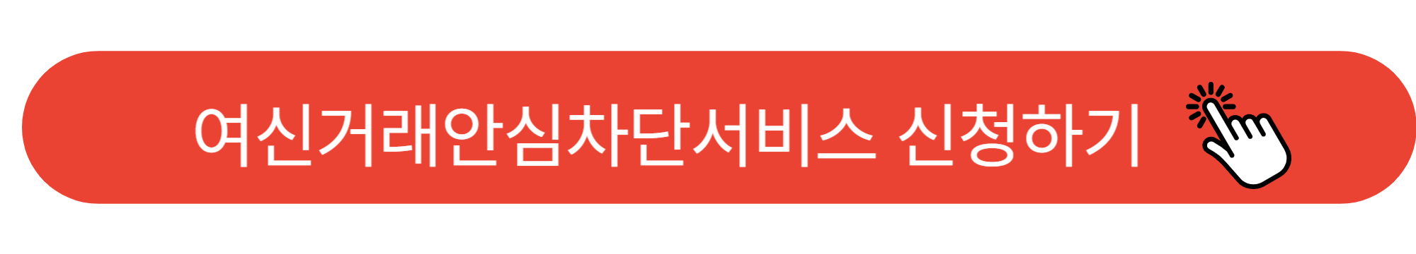 여신거래안심차단서비스 신청 방법
