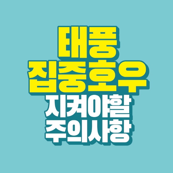 썸네일-태풍-집중호우-지켜야-할-주의사항