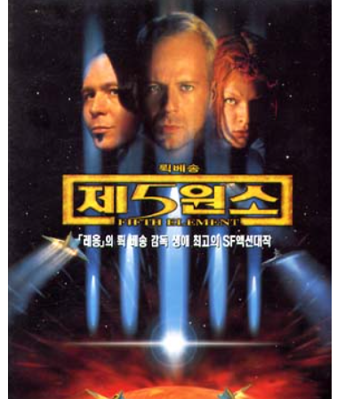 5원소 포스터, 주인공 브루스 윌리스, 밀라 요보비치, 게리올드만이 삼각 구도로 정면을 바라보고 있다