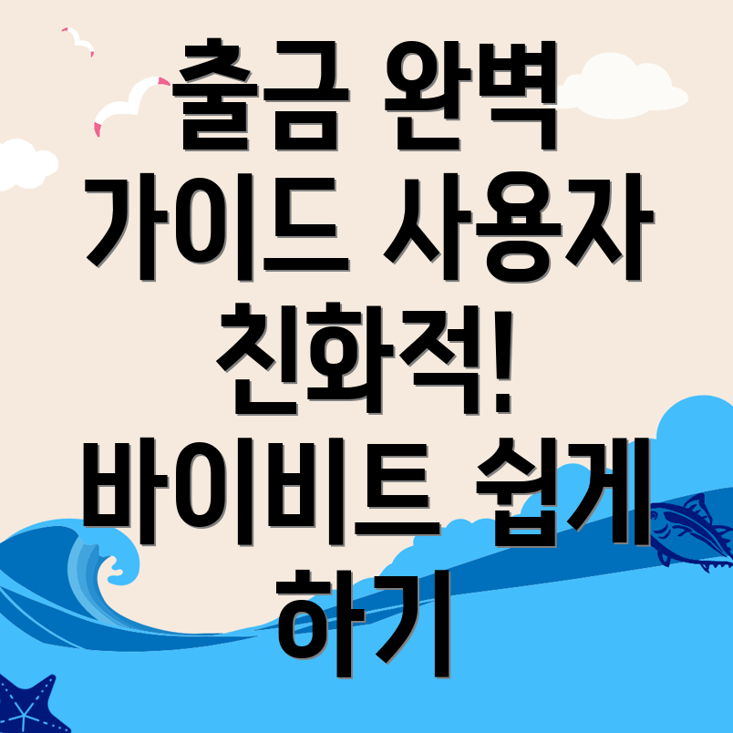 바이비트 출금 방법