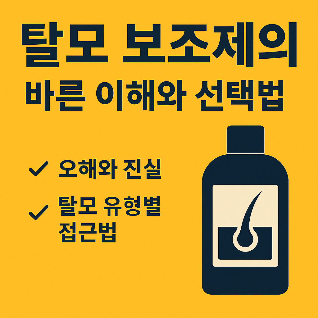 탈모 보조제의 이해와 선택방법