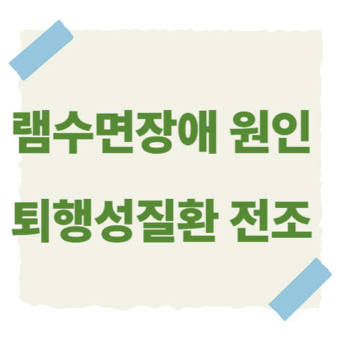 램수면장애-원인-썸네일