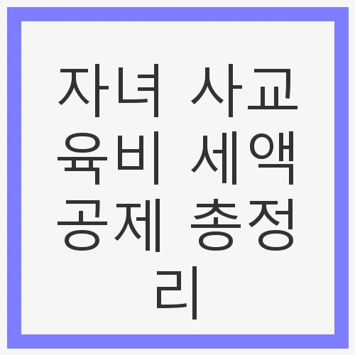 자녀 사교육비