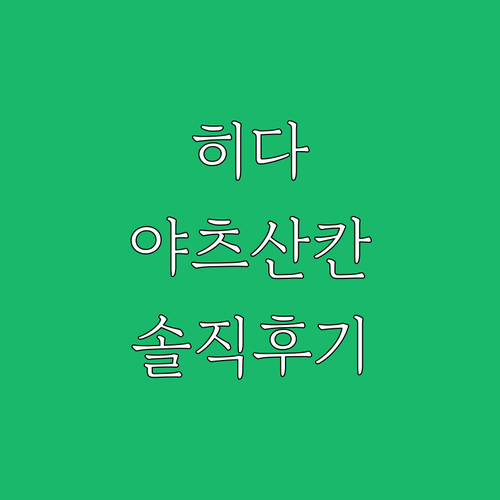히다 Yatsusankan! 6년 이..