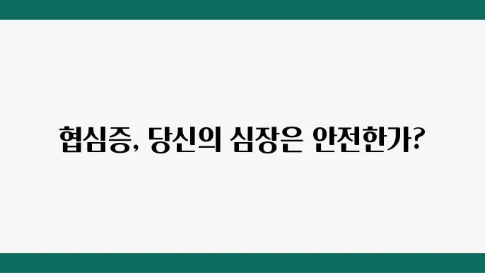 협심증 전조증상 스텐트 혈관막힘 증상 치료