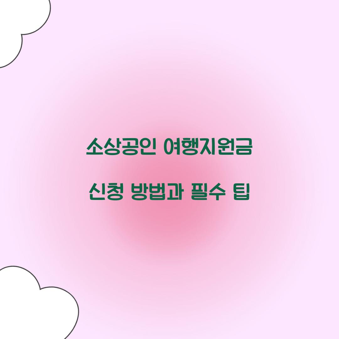 소상공인 여행지원금 신청