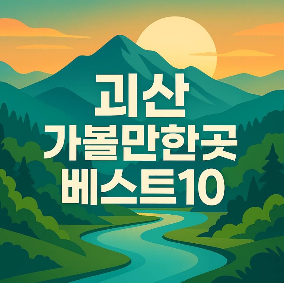 괴산 가볼만한곳 베스트10