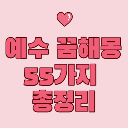 예수 꿈해몽 55가지 총정리