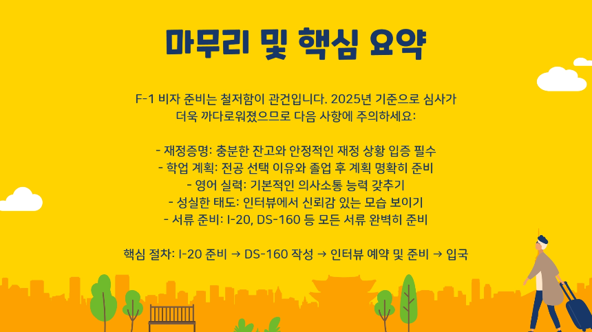 미국 유학비자 F-1 준비 꿀팁 총정리! 합격률 높이는 비법 대공개 [2025 최신]