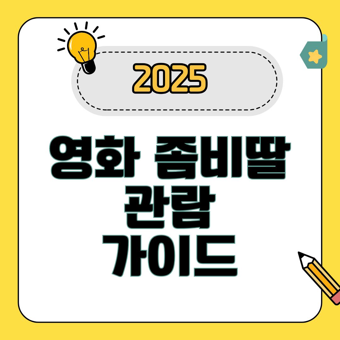 좀비딸 초등학생 관람 가능할까? 공포&middot;감동&middot;연령별 반응 총정리!