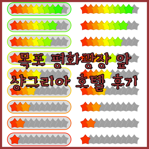 목포 평화광장 바로 앞! 샹그리아비치