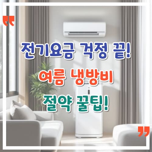 전기요금-걱정-끝-여름-냉방비-절약-꿀팁