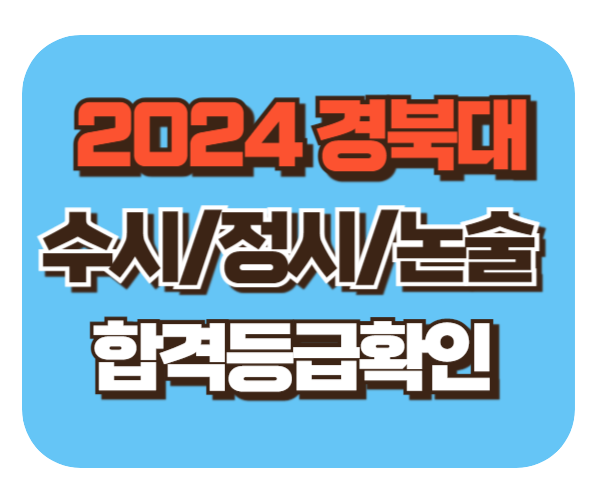 경북대 수시/정시/논술등급 [2024학년도 결과]