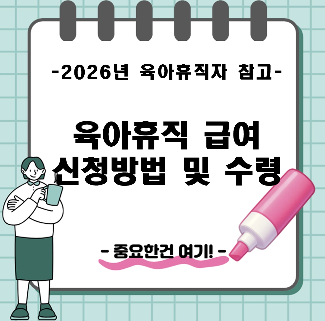 2026년 육아휴직 급여 신청방법 및 수령 팁