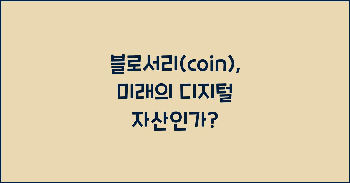 블로서리(coin)