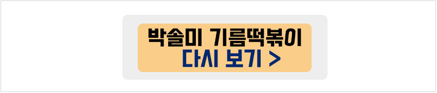 박솔미 기름떡볶이 다시보기
