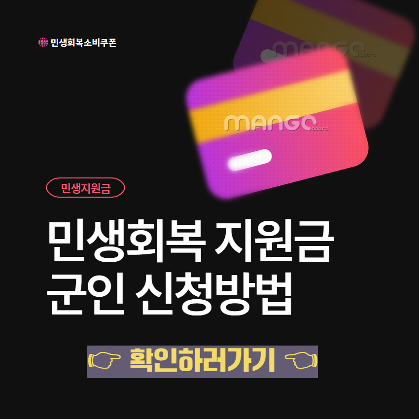 민생회복 지원금 군인 신청